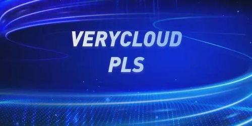 攜手亞馬遜云科技與VeryCloud，開啟您的智能云轉(zhuǎn)型之旅